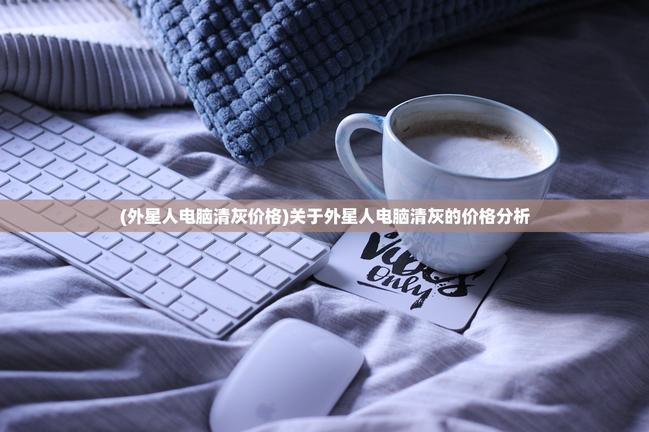(外星人电脑清灰价格)关于外星人电脑清灰的价格分析