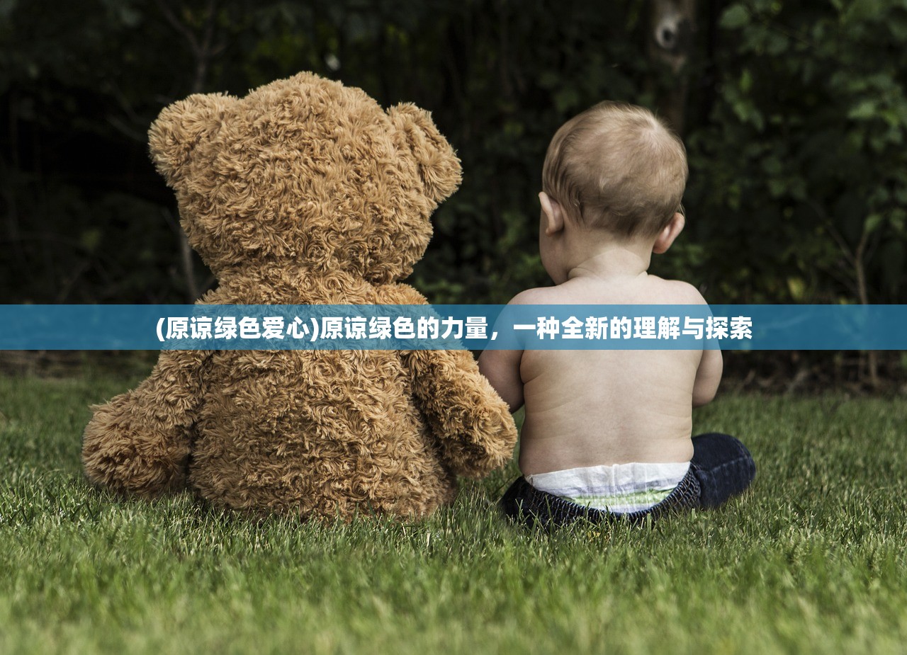(原谅绿色爱心)原谅绿色的力量，一种全新的理解与探索