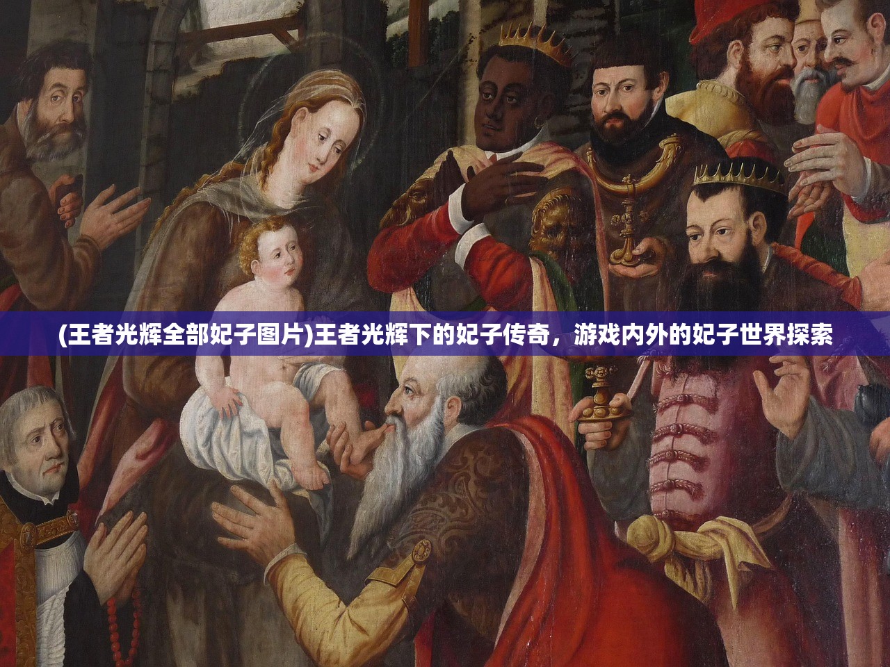 (王者光辉全部妃子图片)王者光辉下的妃子传奇，游戏内外的妃子世界探索
