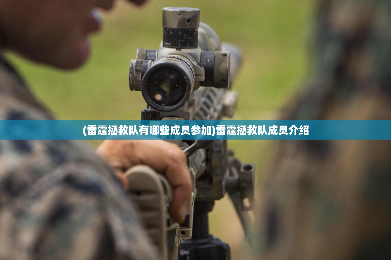 (雷霆拯救队有哪些成员参加)雷霆拯救队成员介绍