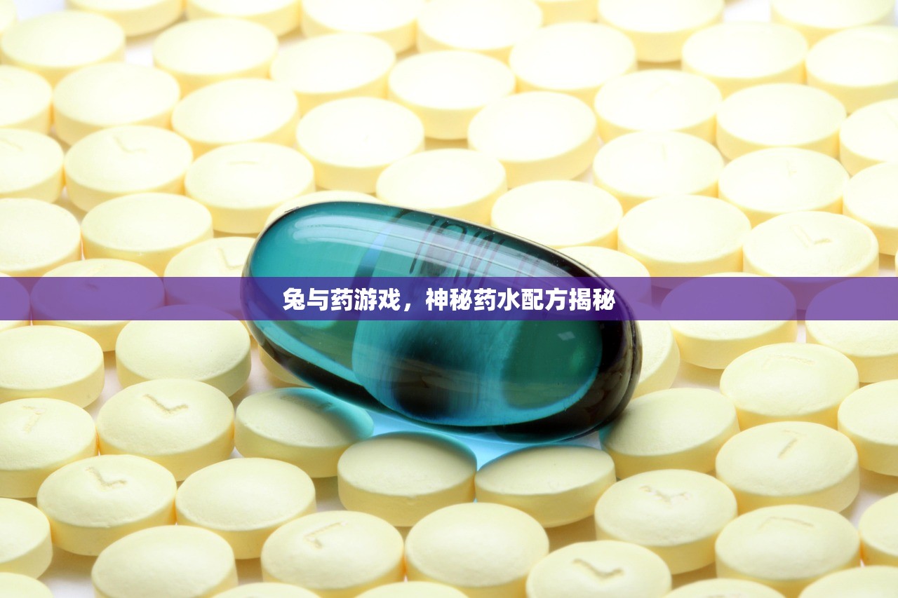 兔与药游戏，神秘药水配方揭秘
