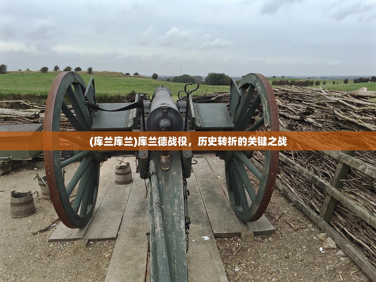 (库兰库兰)库兰德战役，历史转折的关键之战