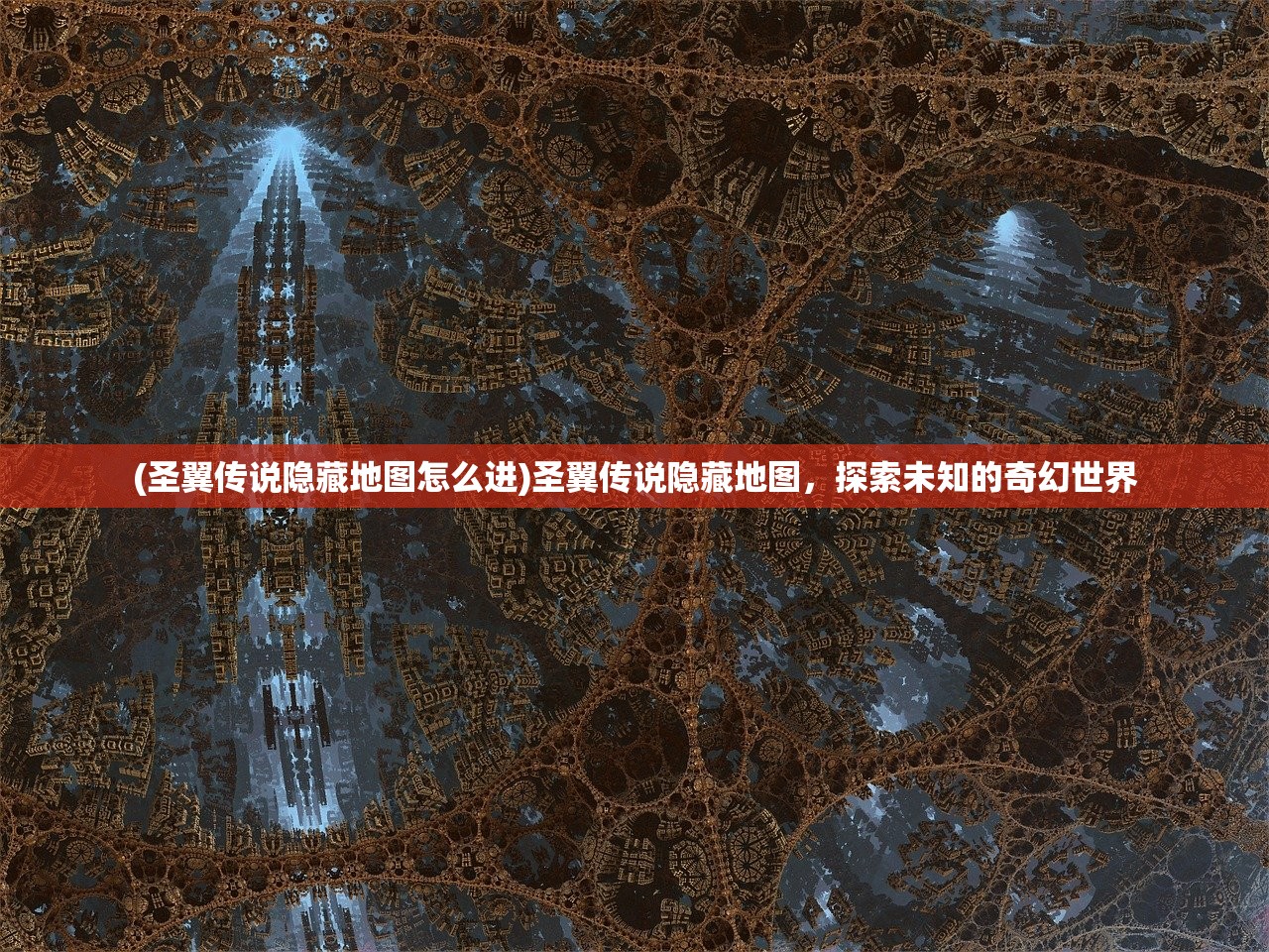 (圣翼传说隐藏地图怎么进)圣翼传说隐藏地图，探索未知的奇幻世界