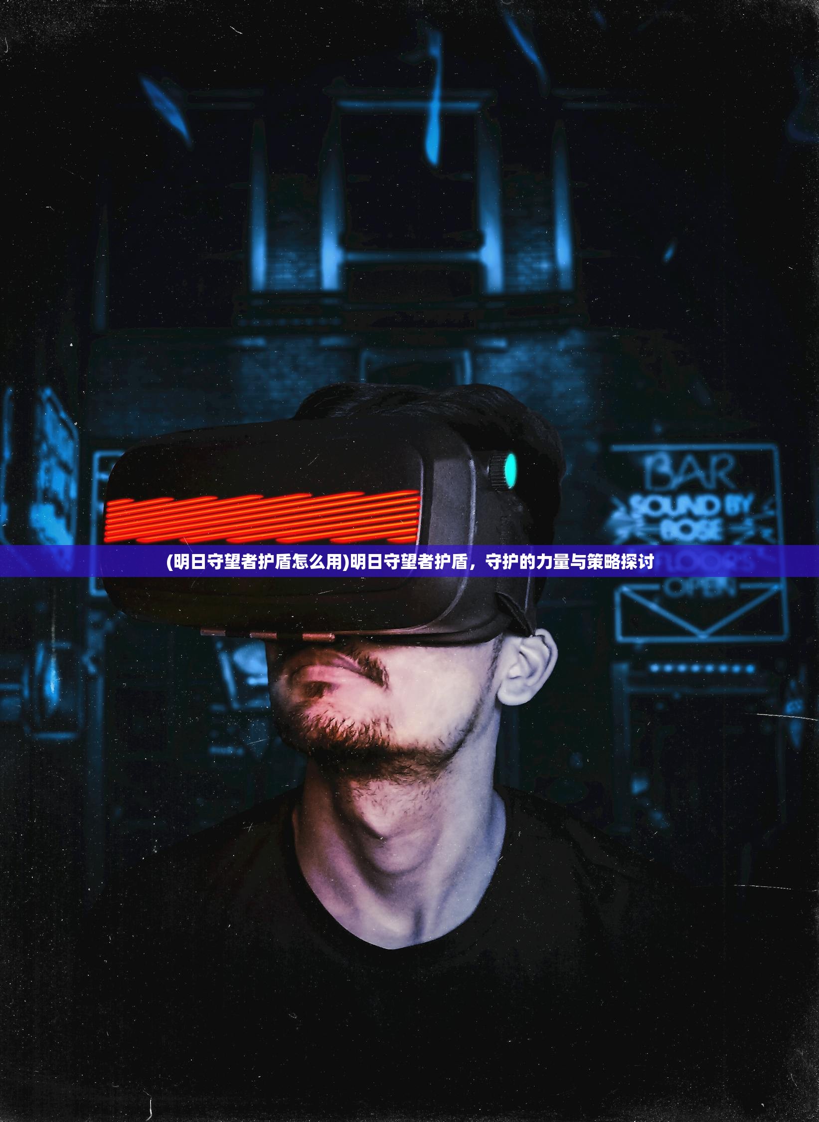 (明日守望者护盾怎么用)明日守望者护盾，守护的力量与策略探讨