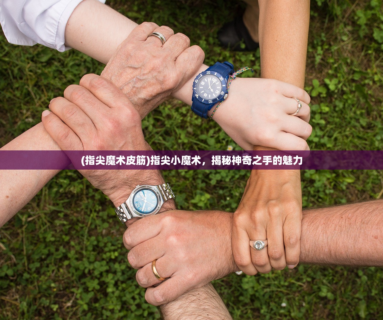 (指尖魔术皮筋)指尖小魔术，揭秘神奇之手的魅力