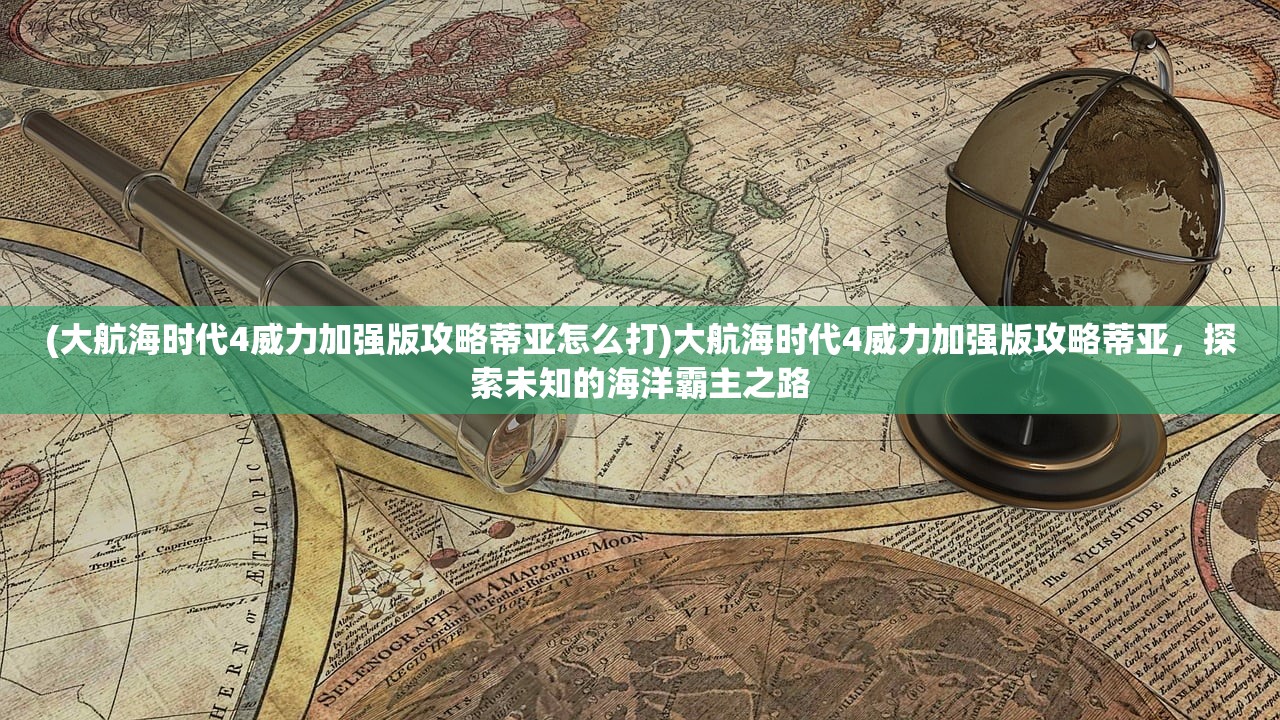 (蜀山传奇刷橙仙)蜀山传奇手游橙将最强搭配策略及解析