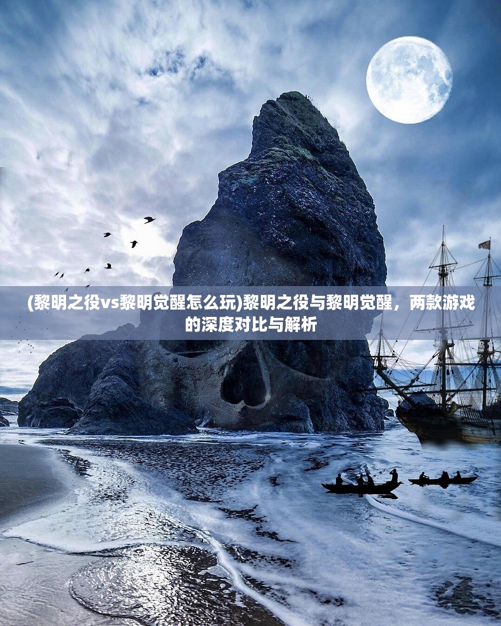 (黎明之役vs黎明觉醒怎么玩)黎明之役与黎明觉醒，两款游戏的深度对比与解析