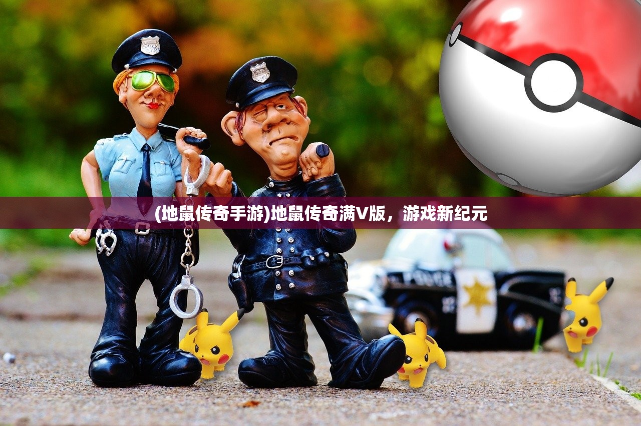 (地鼠传奇手游)地鼠传奇满V版，游戏新纪元