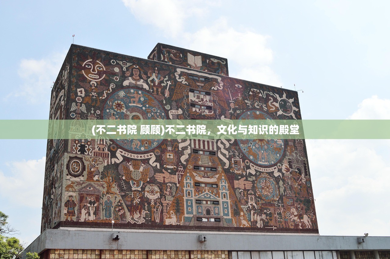 (不二书院 顾顾)不二书院，文化与知识的殿堂