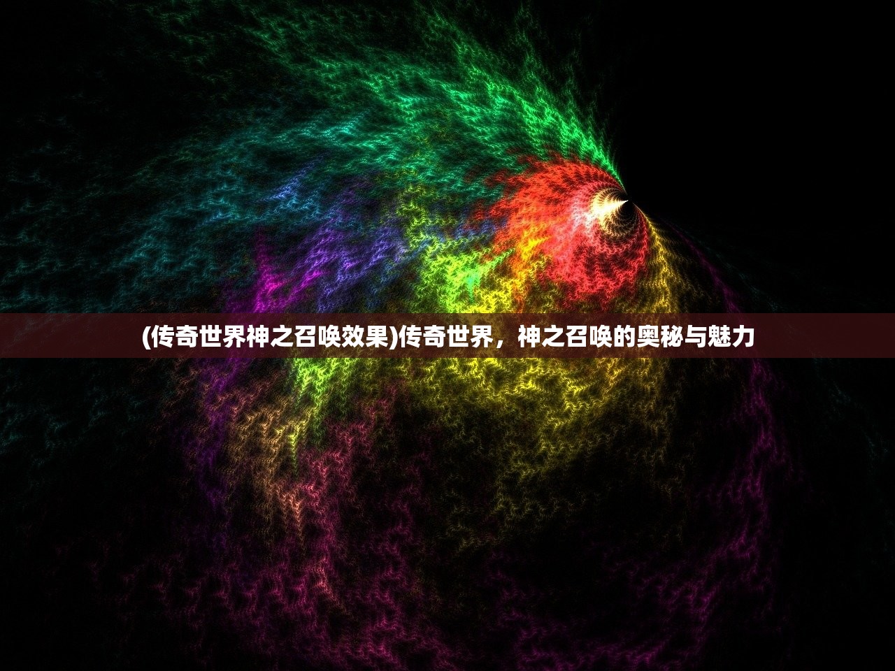 (传奇世界神之召唤效果)传奇世界，神之召唤的奥秘与魅力