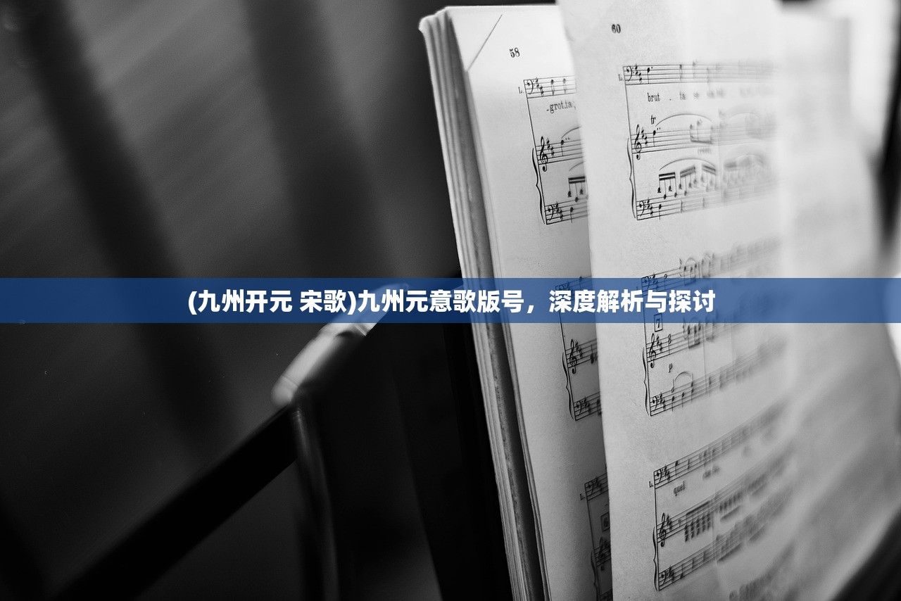 (九州开元 宋歌)九州元意歌版号，深度解析与探讨