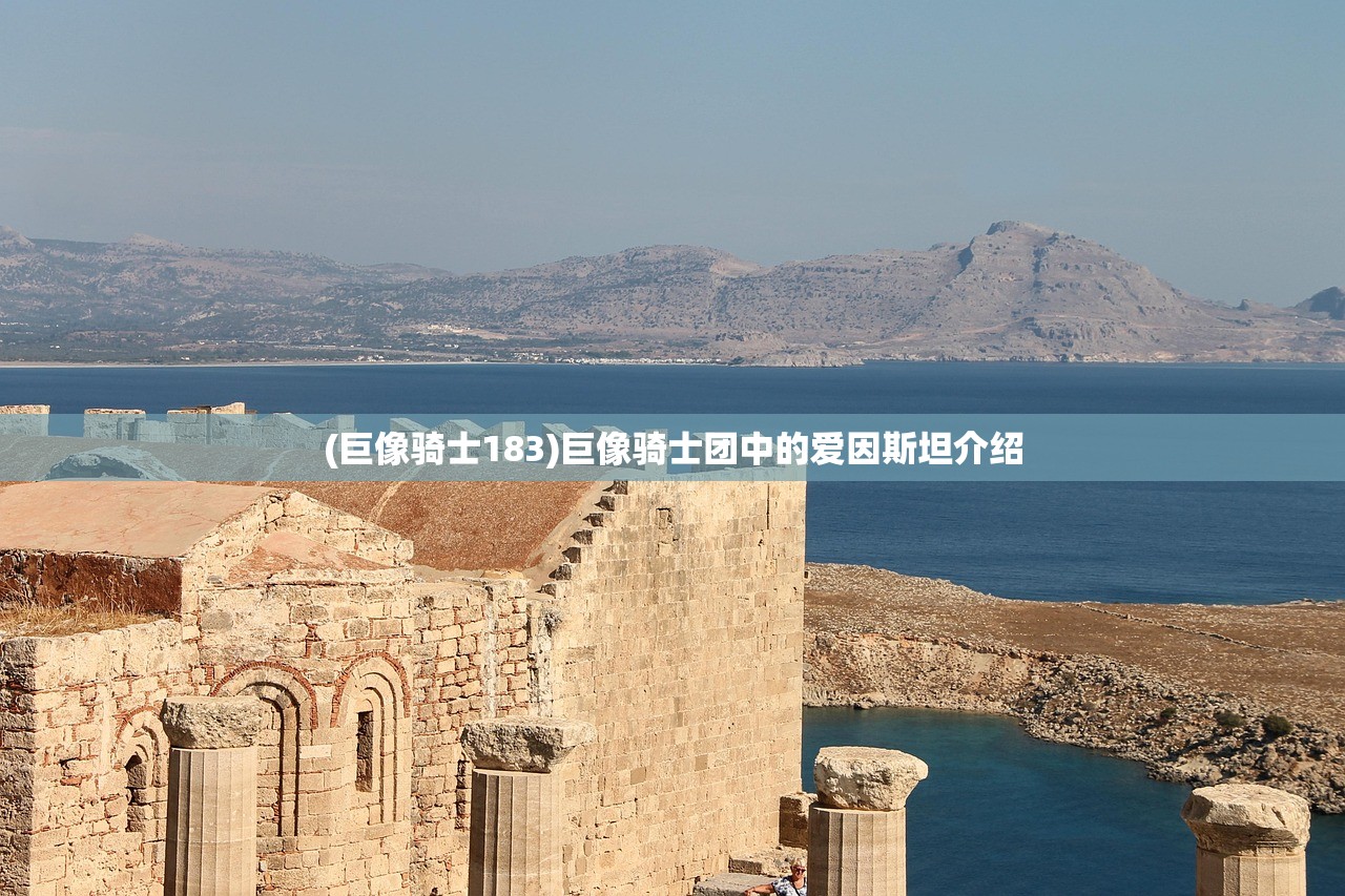 (巨像骑士183)巨像骑士团中的爱因斯坦介绍