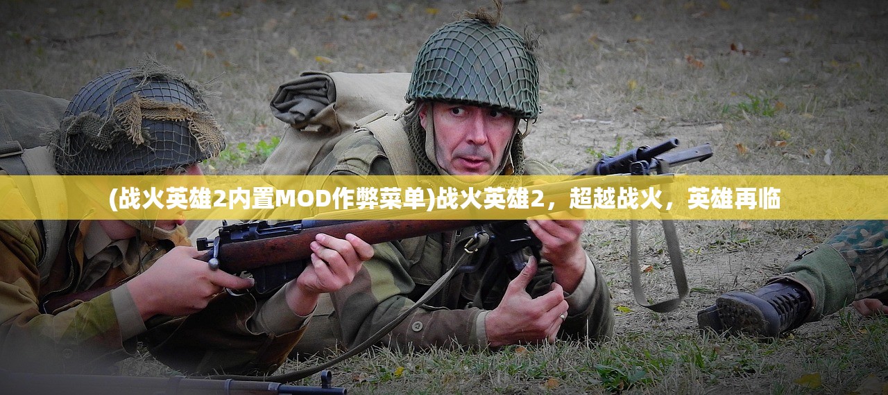 (战火英雄2内置MOD作弊菜单)战火英雄2，超越战火，英雄再临