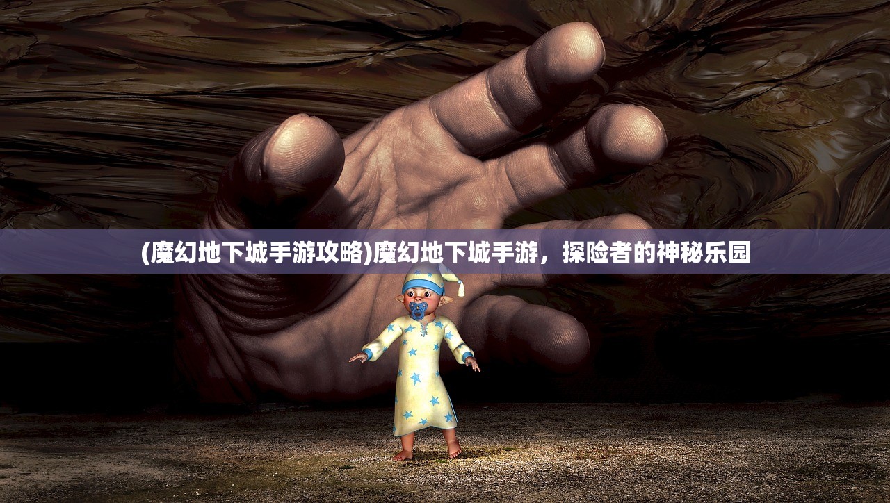 (魔幻地下城手游攻略)魔幻地下城手游，探险者的神秘乐园
