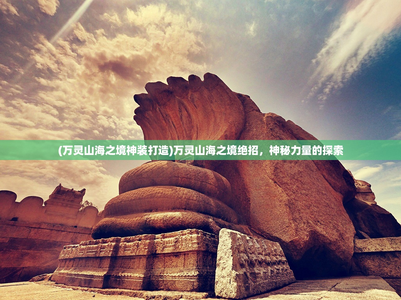 (万灵山海之境神装打造)万灵山海之境绝招，神秘力量的探索