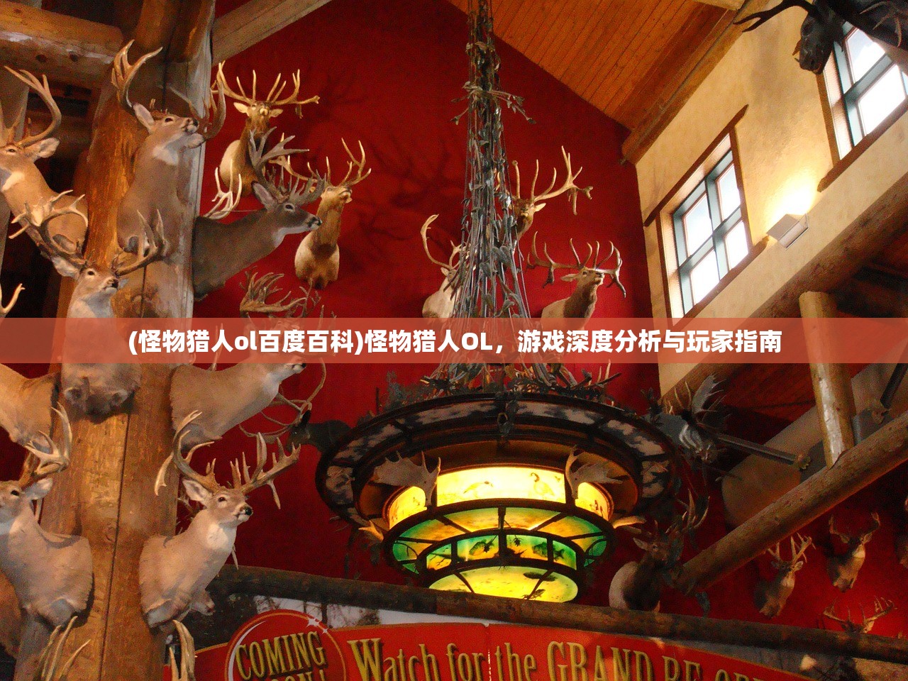 (怪物猎人ol百度百科)怪物猎人OL，游戏深度分析与玩家指南