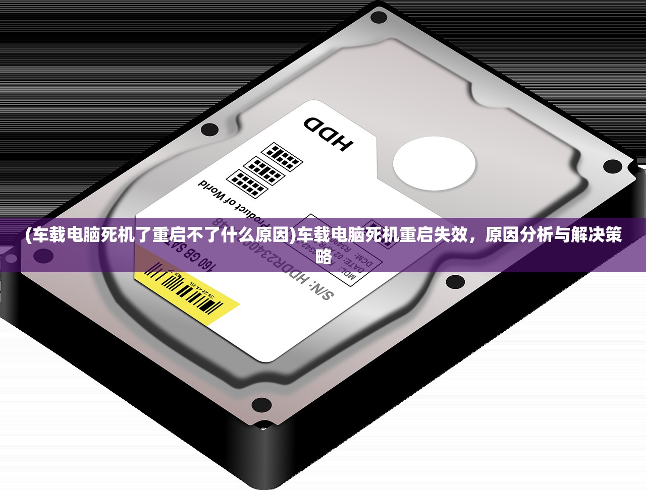 (车载电脑死机了重启不了什么原因)车载电脑死机重启失效，原因分析与解决策略