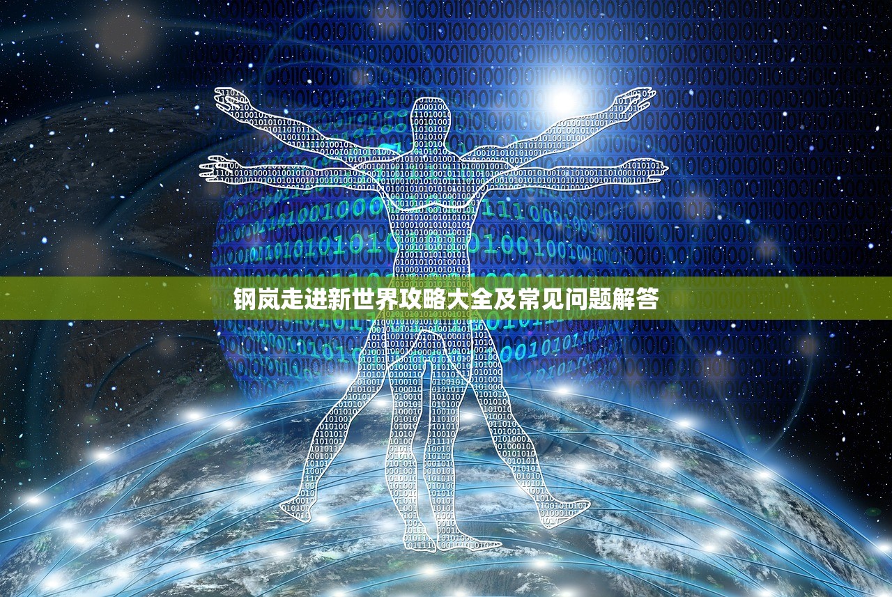 钢岚走进新世界攻略大全及常见问题解答