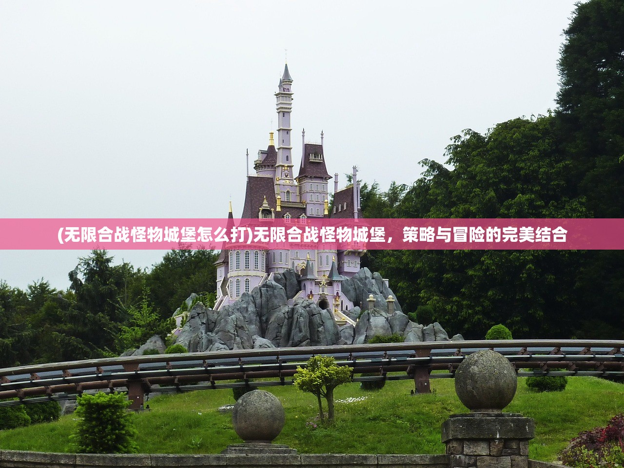 (无限合战怪物城堡怎么打)无限合战怪物城堡，策略与冒险的完美结合