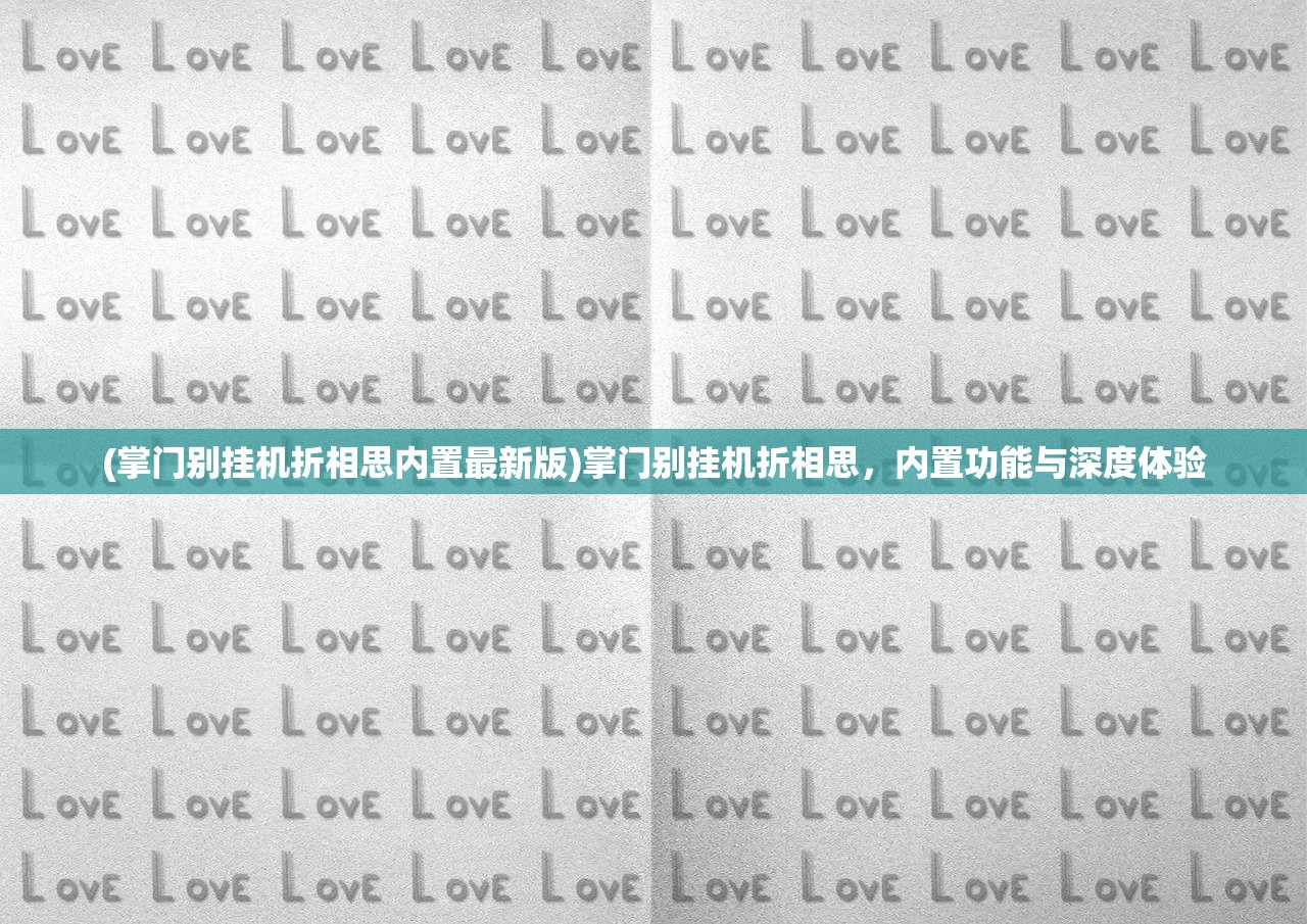 (掌门别挂机折相思内置最新版)掌门别挂机折相思，内置功能与深度体验