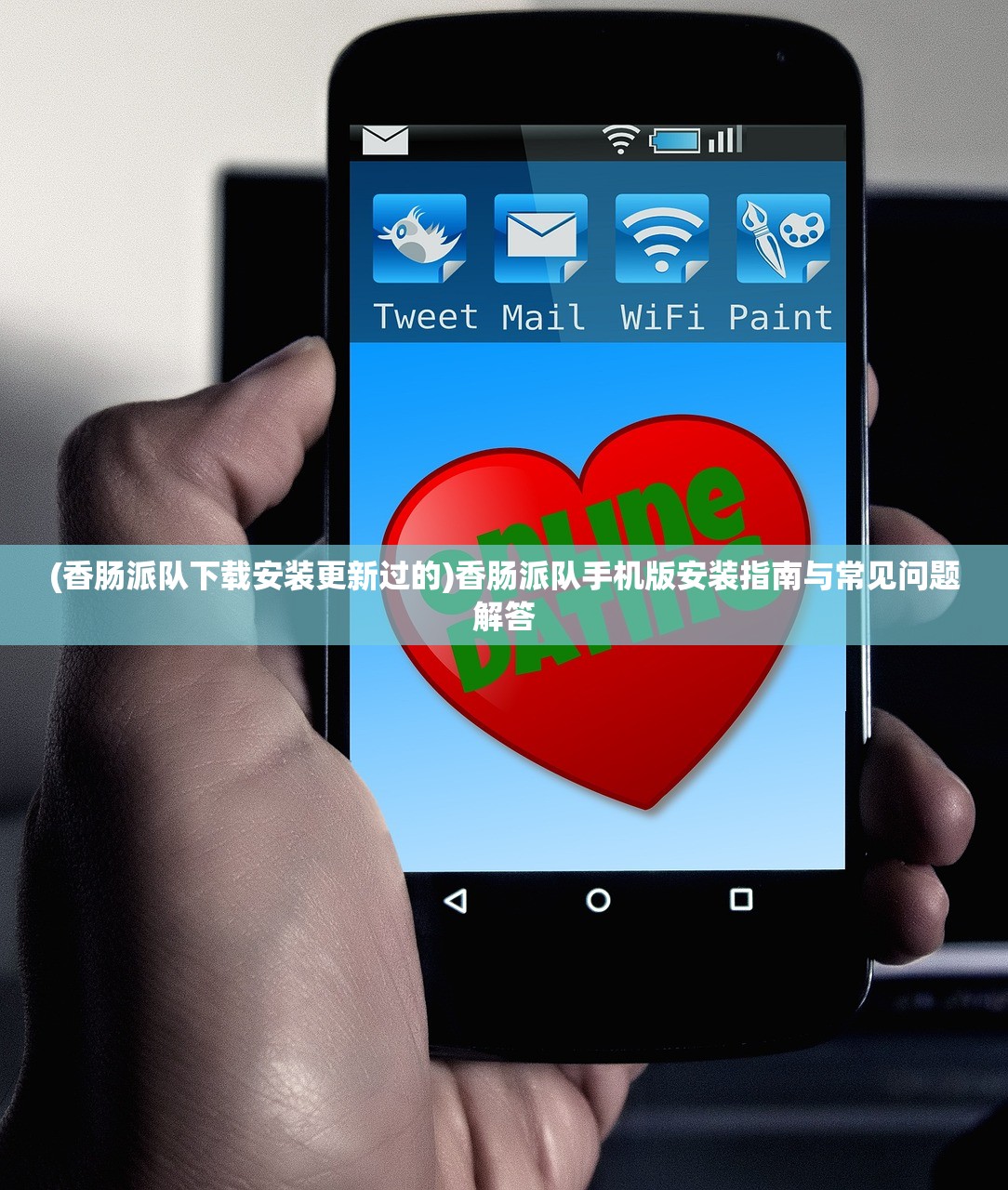 (香肠派队下载安装更新过的)香肠派队手机版安装指南与常见问题解答