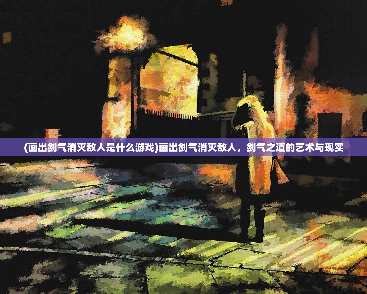 (画出剑气消灭敌人是什么游戏)画出剑气消灭敌人，剑气之道的艺术与现实