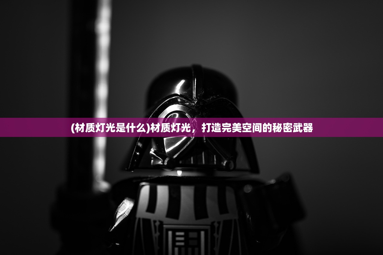 (材质灯光是什么)材质灯光，打造完美空间的秘密武器