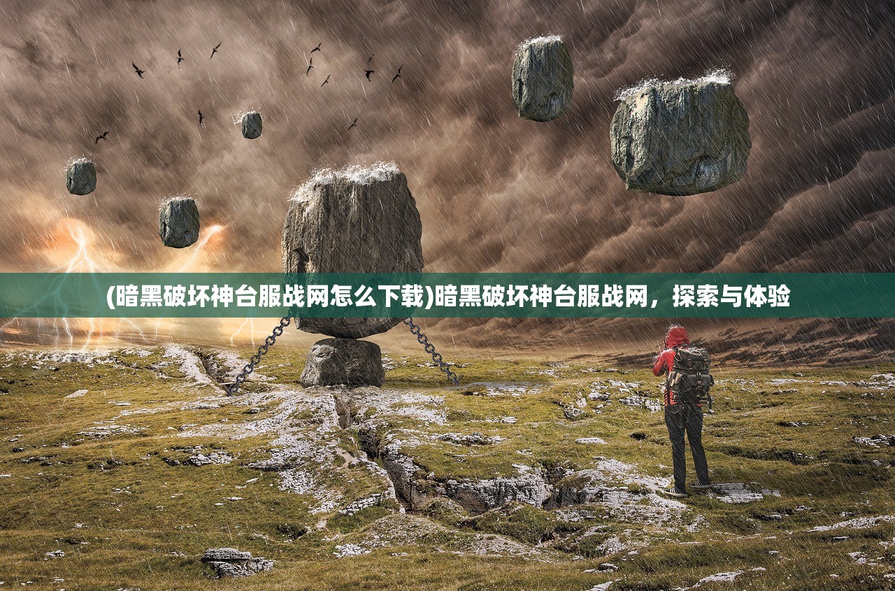 (暗黑破坏神台服战网怎么下载)暗黑破坏神台服战网，探索与体验
