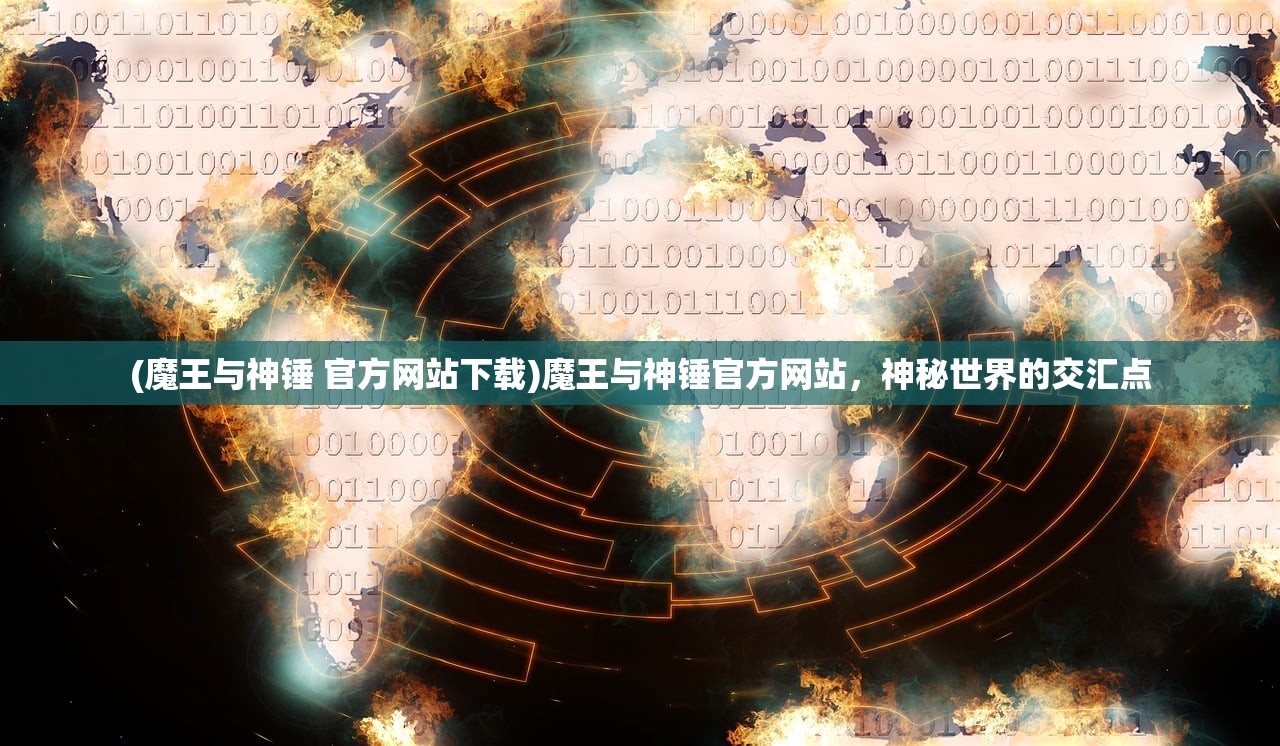(魔王与神锤 官方网站下载)魔王与神锤官方网站，神秘世界的交汇点