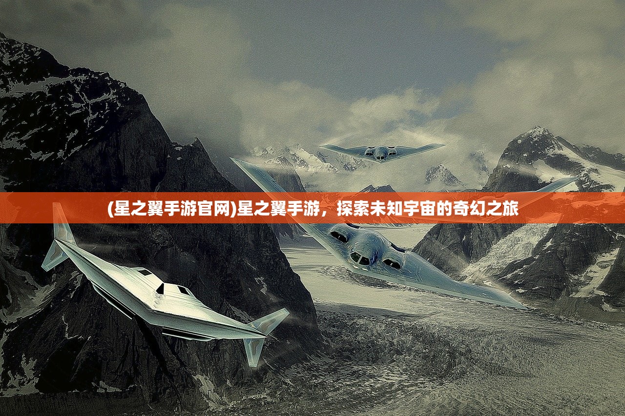(星之翼手游官网)星之翼手游，探索未知宇宙的奇幻之旅