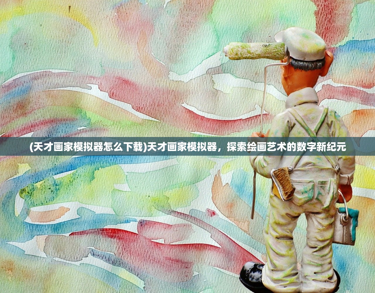 (天才画家模拟器怎么下载)天才画家模拟器，探索绘画艺术的数字新纪元
