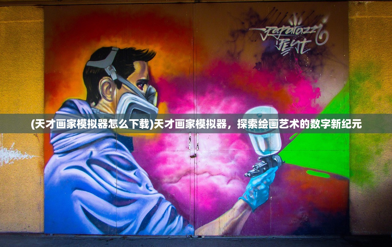 (天才画家模拟器怎么下载)天才画家模拟器，探索绘画艺术的数字新纪元