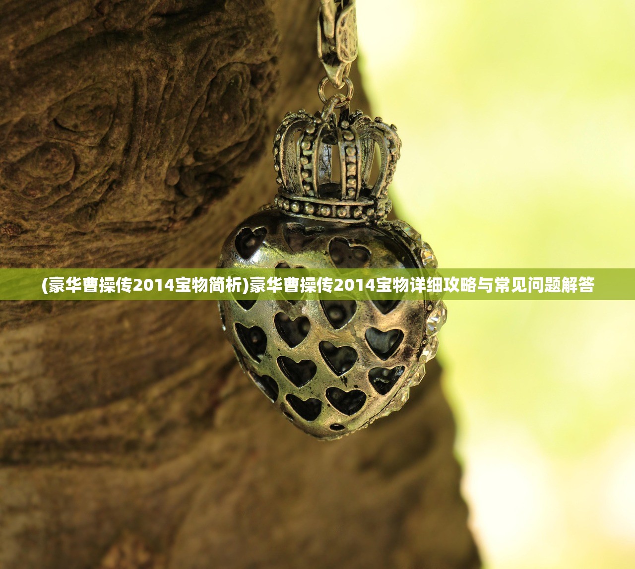 (豪华曹操传2014宝物简析)豪华曹操传2014宝物详细攻略与常见问题解答
