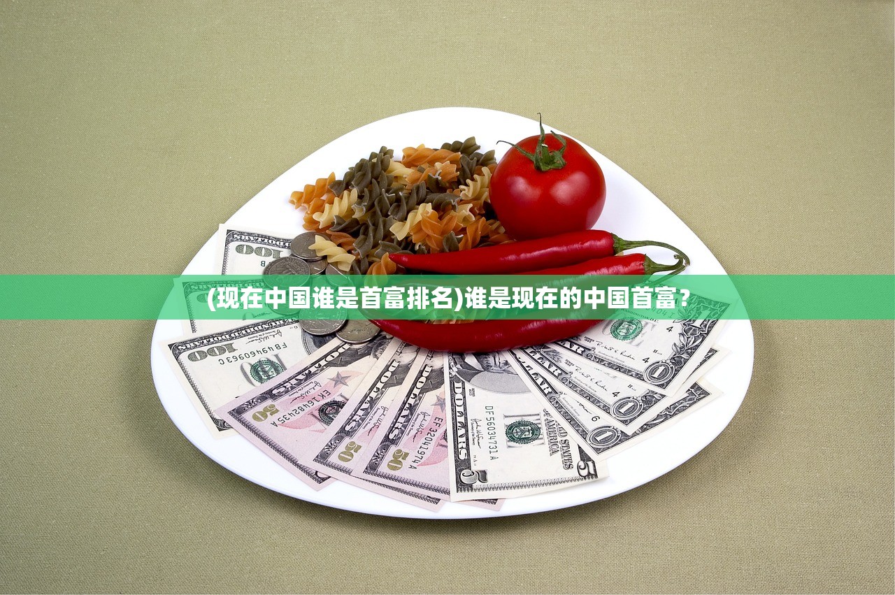 (现在中国谁是首富排名)谁是现在的中国首富？