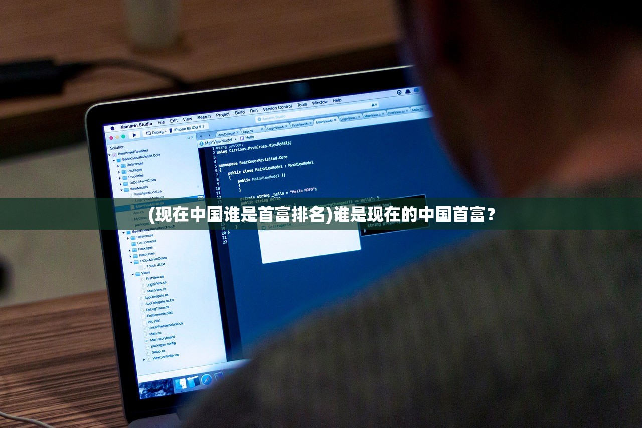 (现在中国谁是首富排名)谁是现在的中国首富？