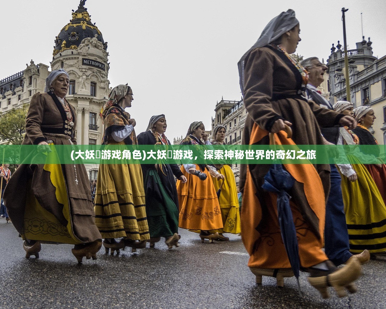 (大妖箓游戏角色)大妖箓游戏，探索神秘世界的奇幻之旅