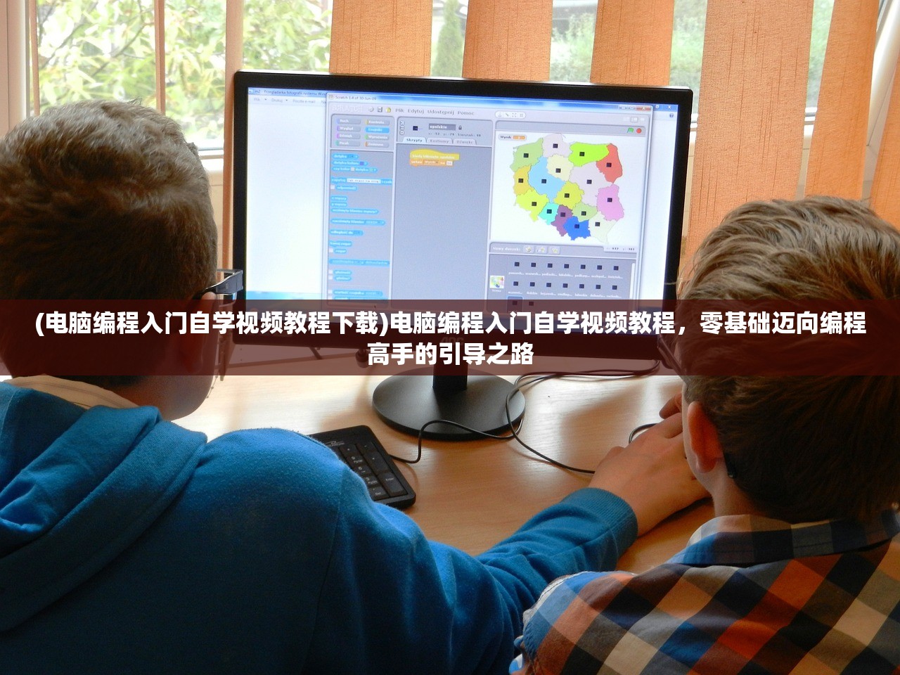 (电脑编程入门自学视频教程下载)电脑编程入门自学视频教程，零基础迈向编程高手的引导之路