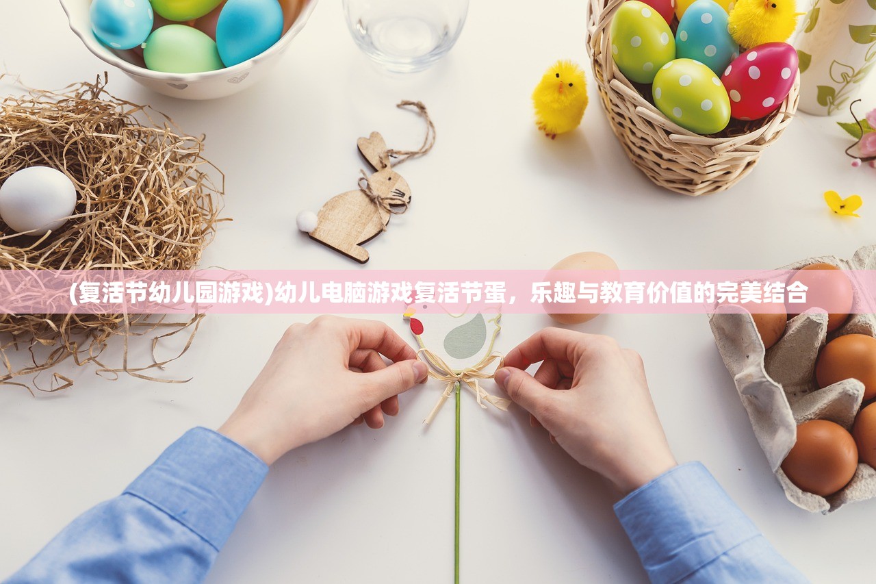 (复活节幼儿园游戏)幼儿电脑游戏复活节蛋，乐趣与教育价值的完美结合