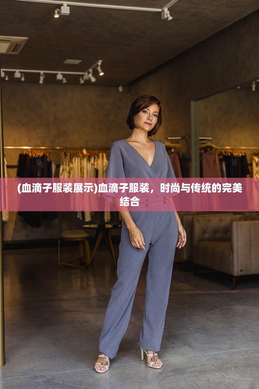 (血滴子服装展示)血滴子服装，时尚与传统的完美结合