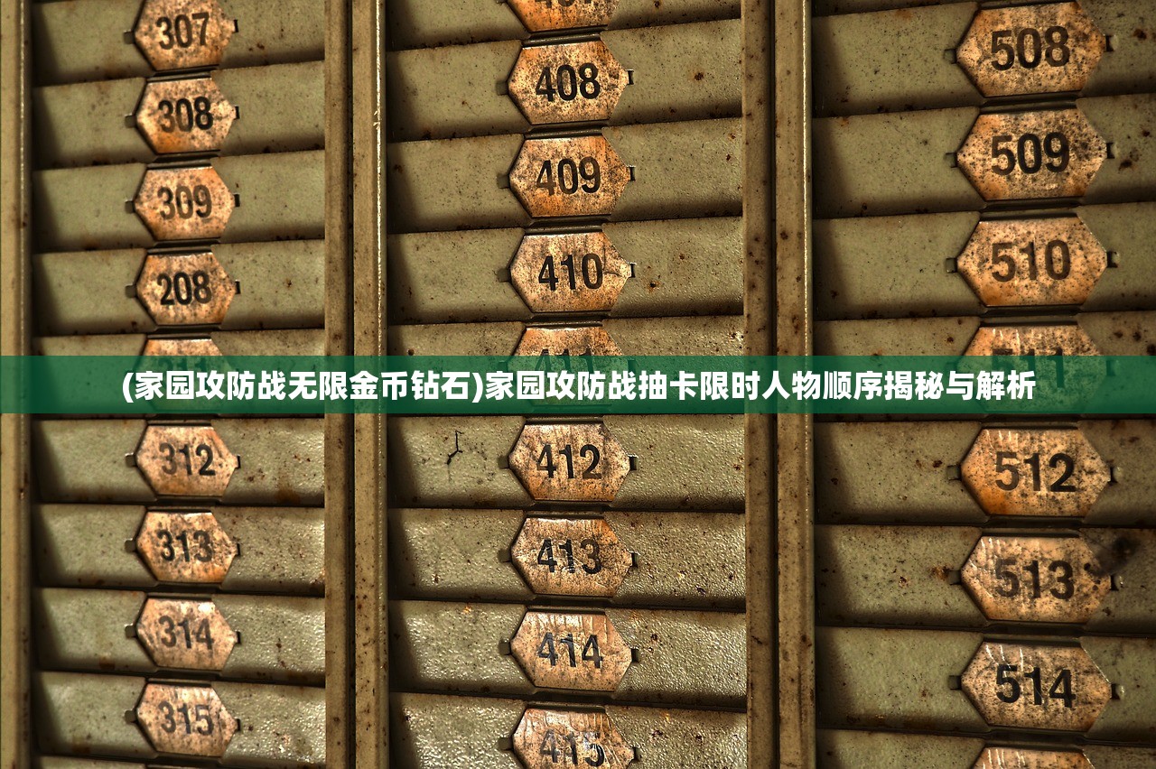(家园攻防战无限金币钻石)家园攻防战抽卡限时人物顺序揭秘与解析
