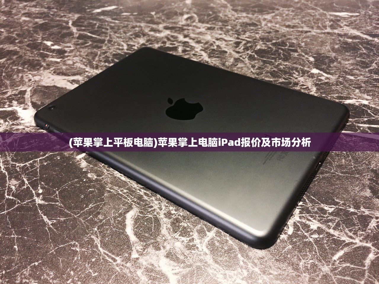 (苹果掌上平板电脑)苹果掌上电脑iPad报价及市场分析