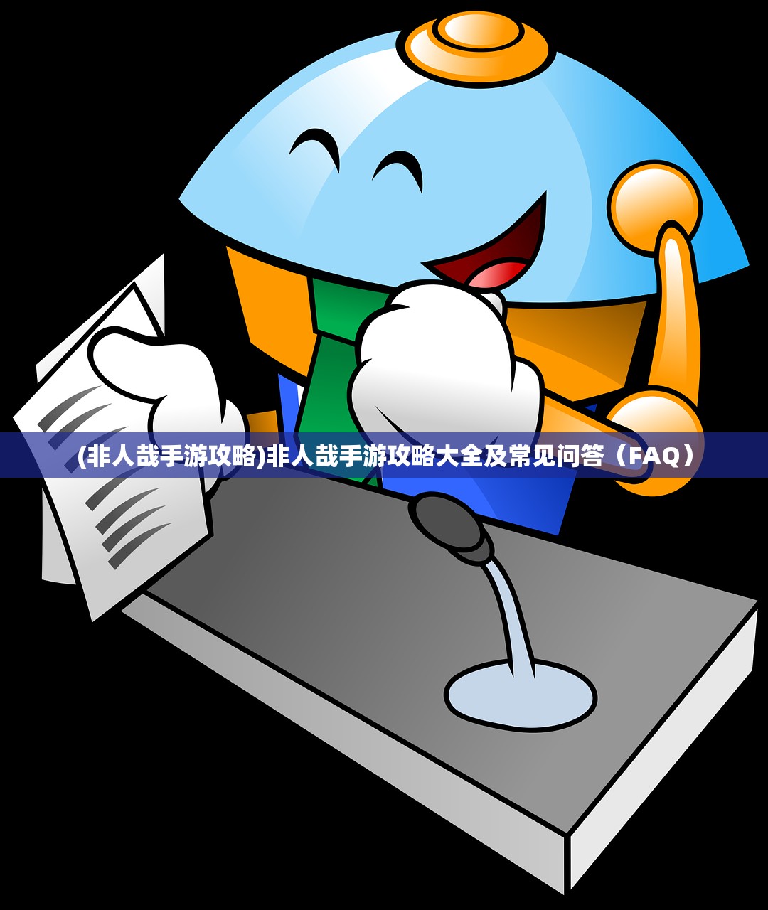 (非人哉手游攻略)非人哉手游攻略大全及常见问答（FAQ）