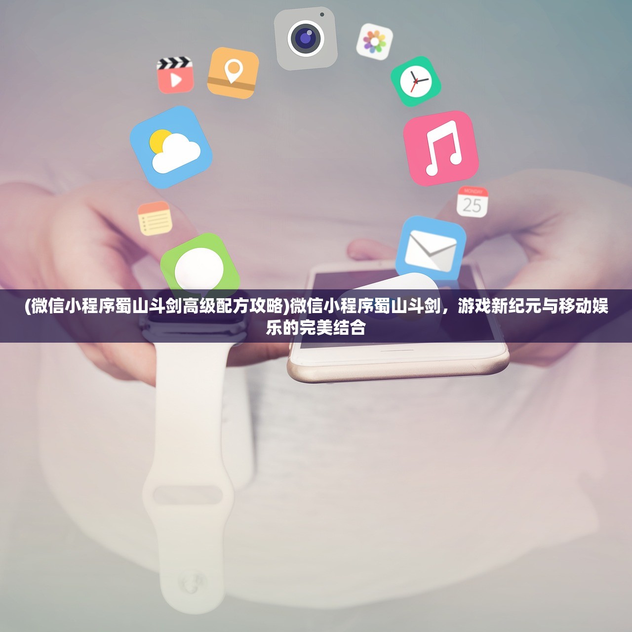 (微信小程序蜀山斗剑高级配方攻略)微信小程序蜀山斗剑，游戏新纪元与移动娱乐的完美结合