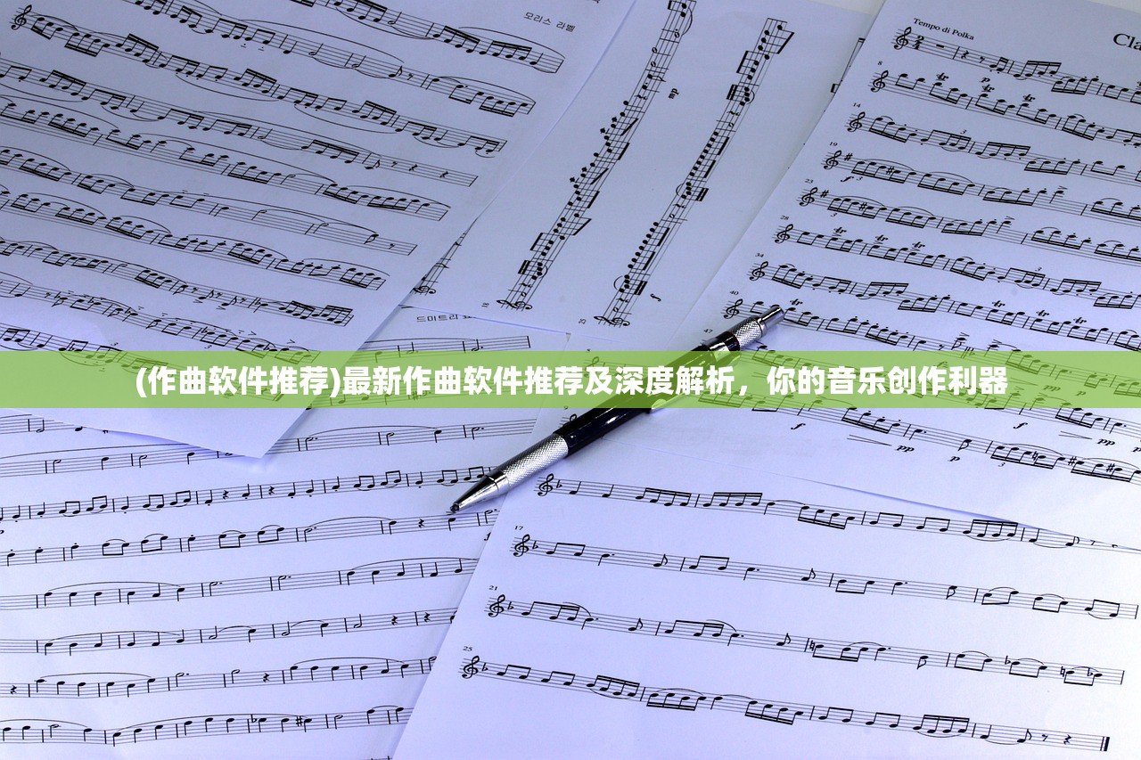 (作曲软件推荐)最新作曲软件推荐及深度解析，你的音乐创作利器