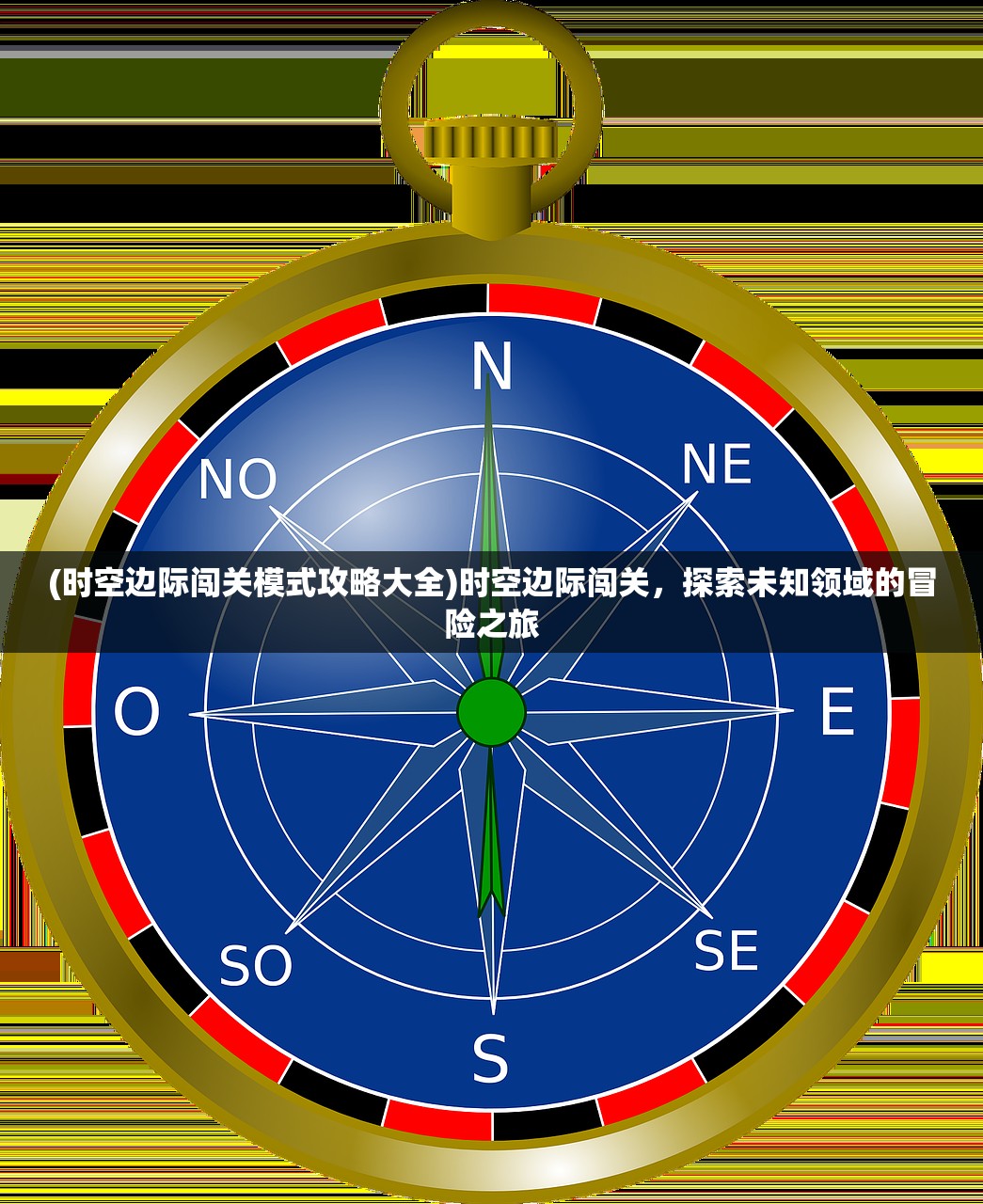 (时空边际闯关模式攻略大全)时空边际闯关，探索未知领域的冒险之旅