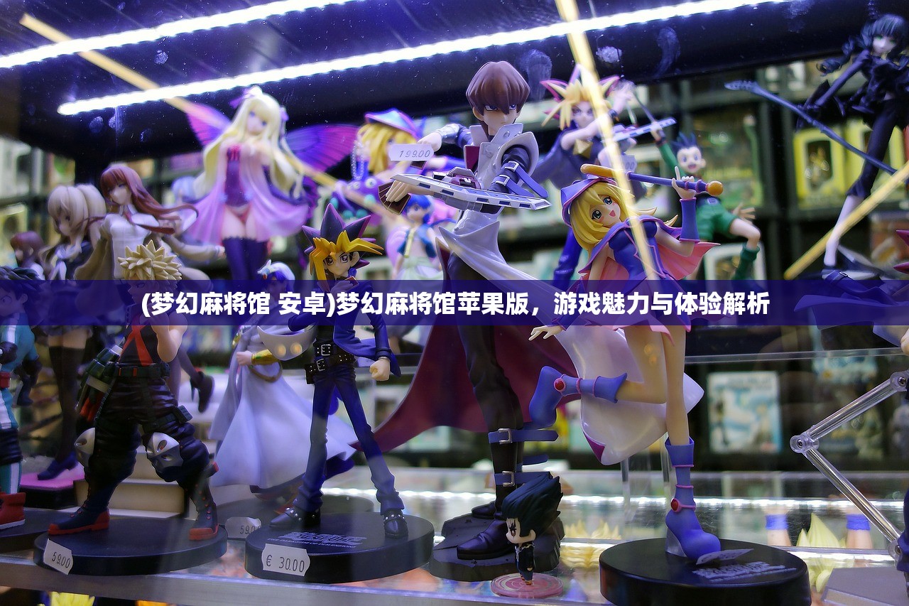 (梦幻麻将馆 安卓)梦幻麻将馆苹果版，游戏魅力与体验解析
