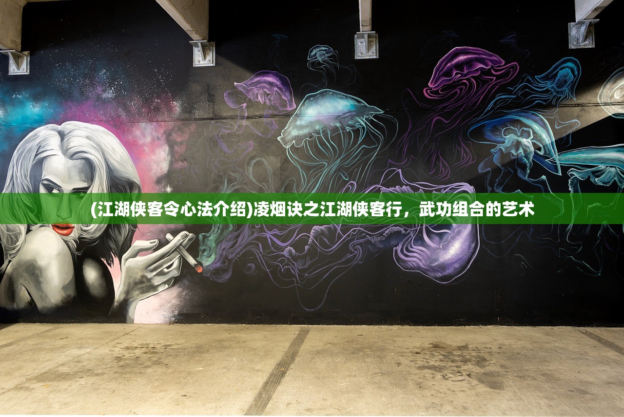(江湖侠客令心法介绍)凌烟诀之江湖侠客行，武功组合的艺术