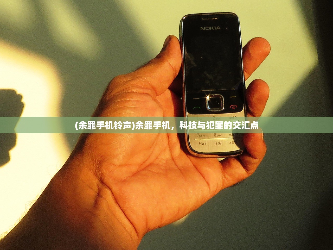 (余罪手机铃声)余罪手机，科技与犯罪的交汇点