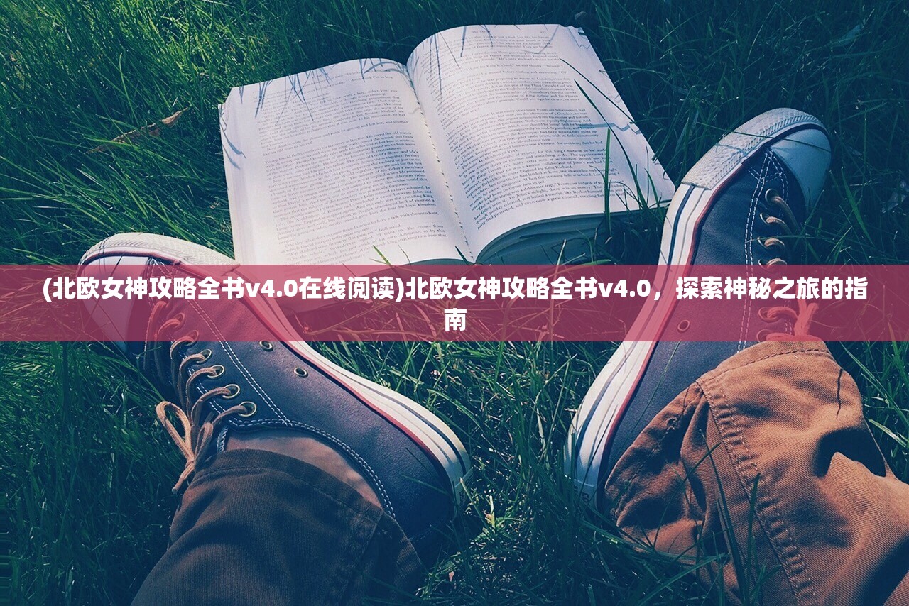 (北欧女神攻略全书v4.0在线阅读)北欧女神攻略全书v4.0，探索神秘之旅的指南