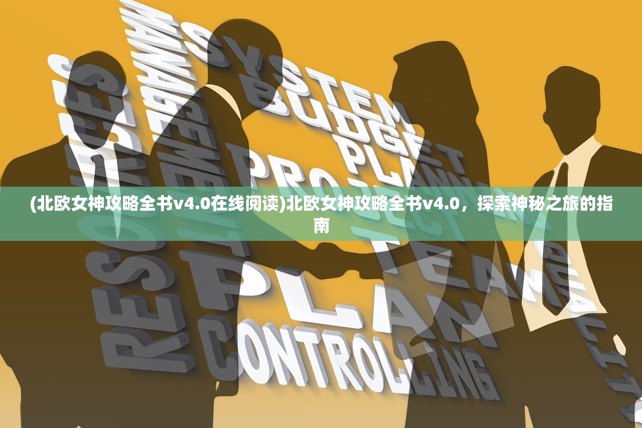 (北欧女神攻略全书v4.0在线阅读)北欧女神攻略全书v4.0，探索神秘之旅的指南